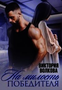 На милость победителя (СИ) - Волкова Виктория Борисовна