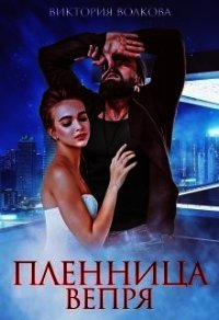 Пленница Вепря (СИ) - Волкова Виктория Борисовна