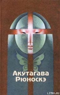Зубчатые колеса - Акутагава Рюноскэ