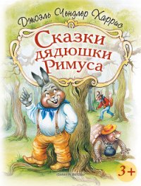Сказки дядюшки Римуса (и) - Харрис Джоэль Чендлер