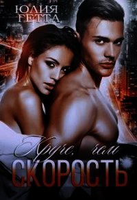 Круче, чем скорость (СИ) - Гетта Юлия