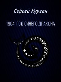 1904. Год Синего Дракона (СИ) - Курган Сергей Леонидович