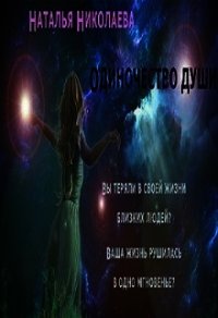 Одиночество души (СИ) - Николаева Наталья