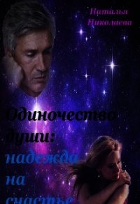 Одиночество души: надежда на счастье (СИ) - Николаева Наталья