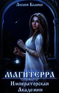 Императорская Академия (СИ) - Бланш Лилия