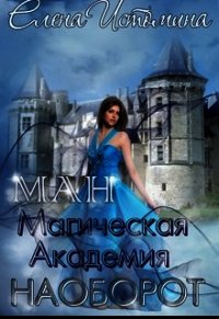 Магическая Академия Наоборот (СИ) - Истомина Елена