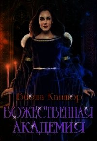 Божественная академия (СИ) - Кантор Виола