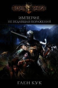 Империя, не ведавшая поражений - Кук Глен Чарльз