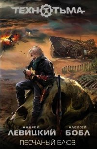 Песчаный блюз - Левицкий Андрей