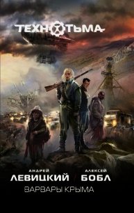 Варвары Крыма - Левицкий Андрей