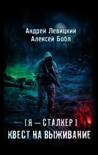 Квест на выживание - Левицкий Андрей
