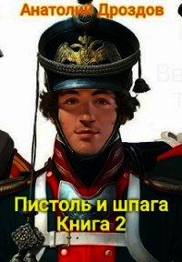 Пистоль и шпага (СИ) - Дроздов Анатолий Федорович