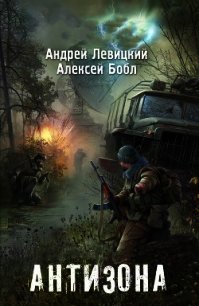 Антизона - Левицкий Андрей
