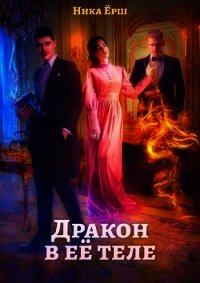 Дракон в её теле (СИ) - Ёрш Ника "nikaersh"