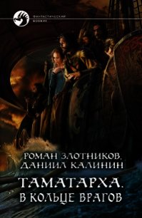 В кольце врагов (СИ) - Калинин Даниил Сергеевич