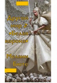 Другой мир «белая ворона» 2 (СИ) - Бюте Мелани