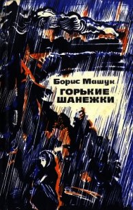 Горькие шанежки(Рассказы) - Машук Борис Андреевич