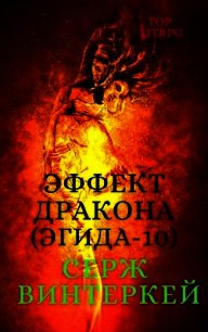 Эффект дракона - Винтеркей Серж