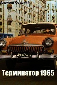 Терминатор 1965 (СИ) - Осадчий Алексей