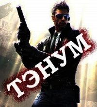 Тэнум (СИ) - Чехин Сергей Николаевич