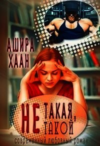 Не такая, не такой (СИ) - Хаан Ашира