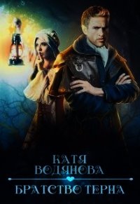 Братство тёрна. Помощница профессора (СИ) - Водянова Катя