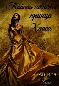 Тайная невеста принца Хаоса (СИ) - Хаан Ашира
