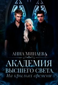 На крыльях времени (СИ) - Минаева Анна Валерьевна
