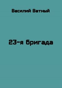 23я бригада - 2 (СИ) - Высоченко Александр Валерьевич