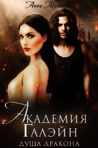 Академия Галэйн-2-Душа дракона (СИ) - Минаева Анна Валерьевна