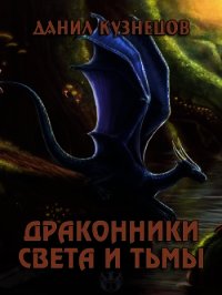 Драконники Света и Тьмы (СИ) - Кузнецов Данил Сергеевич