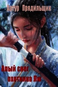 Алый снег охотника Лю (СИ) - Прядильщик Артур Иванович