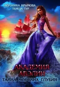 Академия Авэлин. Тайна морских глубин 2 (СИ) - Крымова Вероника