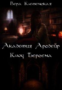 Ключ Берсена (СИ) - Клеменская Вера