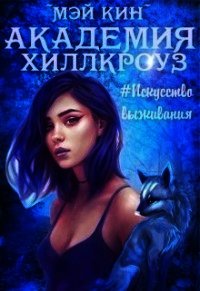 Академия Хиллкроуз #искусство выживания (СИ) - Кин Мэй
