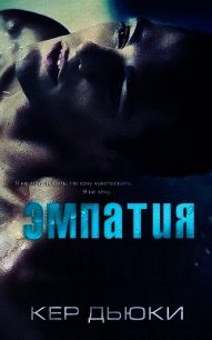 Эмпатия (ЛП) - Дьюки Кер