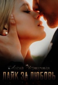 Лайк за любовь (СИ) - Черничная Алёна