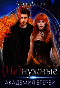Академия егерей (СИ) - Лерой Анна "Hisuiiro"