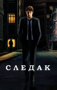 Следак (СИ) - Базилио Аноним