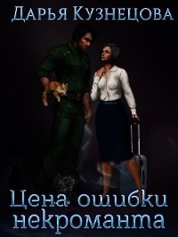 Цена ошибки некроманта (СИ) - Кузнецова Дарья Андреевна