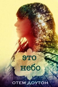 Это небо (ЛП) - Доутон Отем
