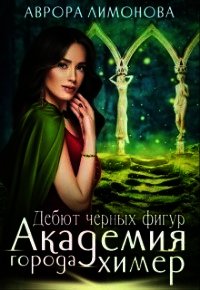 Дебют черных фигур (СИ) - Лимонова Аврора