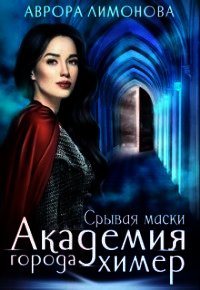 Срывая маски (СИ) - Лимонова Аврора