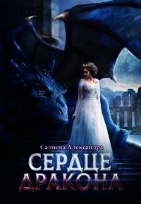 Сердце Дракона (СИ) - Салиева Александра