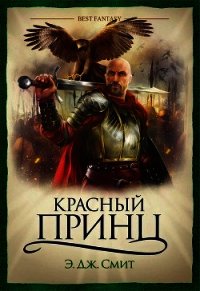 Красный Принц - Смит Э. Дж.