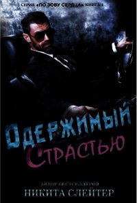 Одержимый страстью (ЛП) - Слейтер Никита
