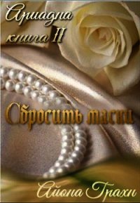 Сбросить маски (СИ) - Грахн Айона