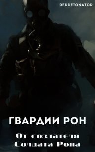 Гвардии Рон (СИ) - Ибрагим Нариман Ерболулы "RedDetonator"