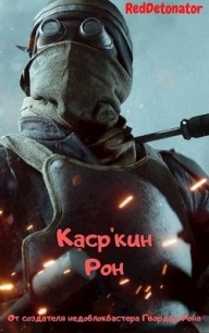 Каср&#39;кин Рон (СИ) - Ибрагим Нариман Ерболулы "RedDetonator"