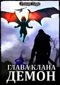 Глава клана - ДЕМОН (СИ) - Тарс Элиан